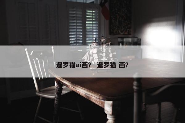 暹罗猫ai画？ 暹罗猫 画？