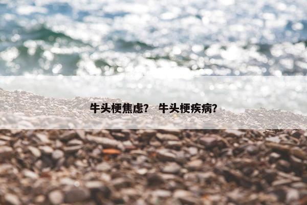 牛头梗焦虑？ 牛头梗疾病？