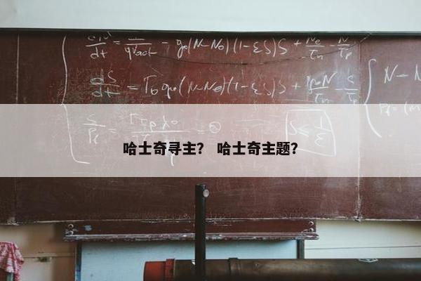 哈士奇寻主？ 哈士奇主题？