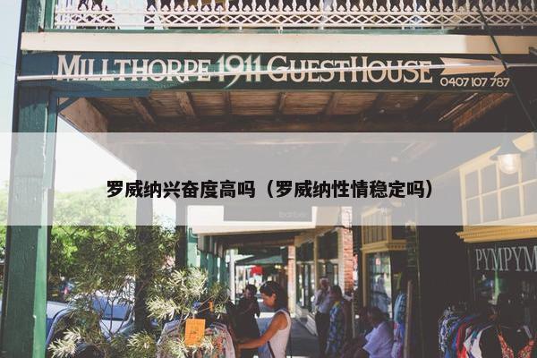 罗威纳兴奋度高吗（罗威纳性情稳定吗）