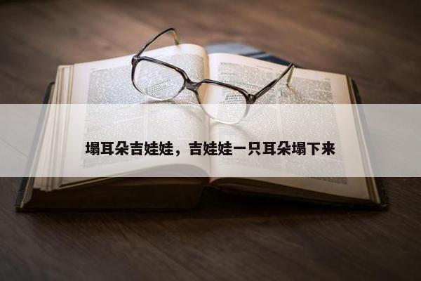 塌耳朵吉娃娃，吉娃娃一只耳朵塌下来