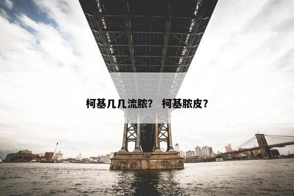 柯基几几流脓？ 柯基脓皮？