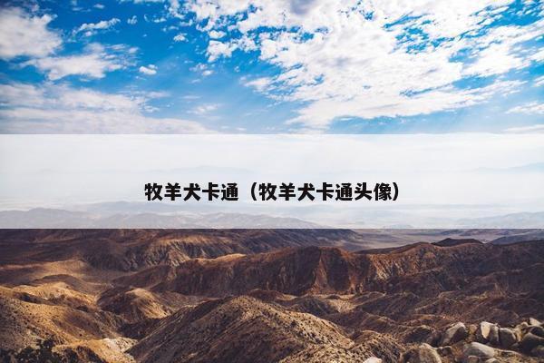 牧羊犬卡通（牧羊犬卡通头像）