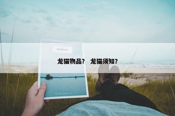 龙猫物品？ 龙猫须知？