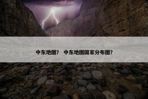 中东地图？ 中东地图国家分布图？