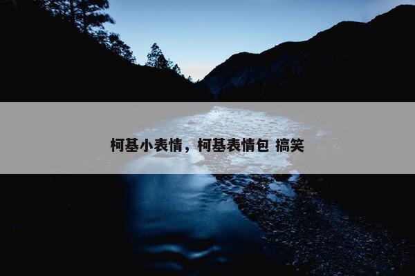 柯基小表情，柯基表情包 搞笑