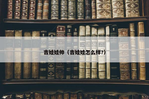 吉娃娃帅（吉娃娃怎么样?）