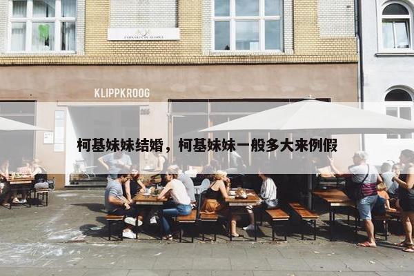 柯基妹妹结婚，柯基妹妹一般多大来例假