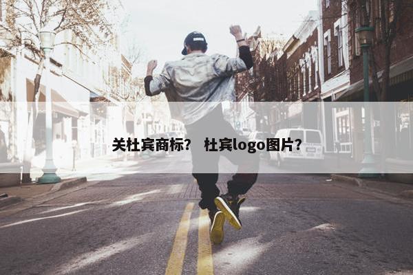 关杜宾商标？ 杜宾logo图片？