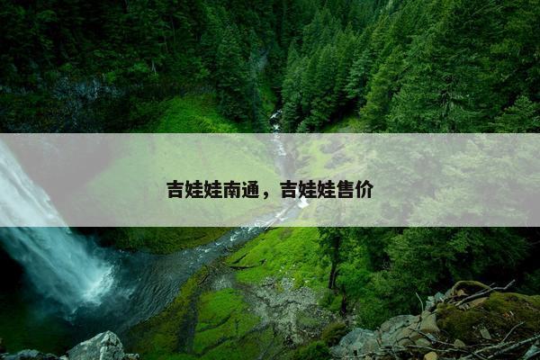 吉娃娃南通，吉娃娃售价
