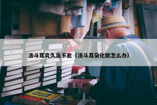法斗耳炎久治不愈（法斗耳朵化脓怎么办）
