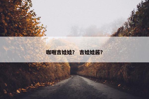 咖喱吉娃娃？ 吉娃娃酱？