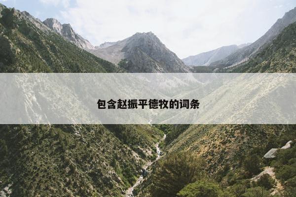 包含赵振平德牧的词条