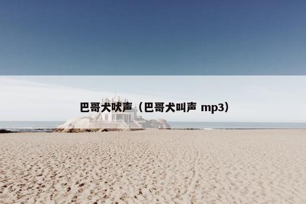 巴哥犬吠声（巴哥犬叫声 mp3）