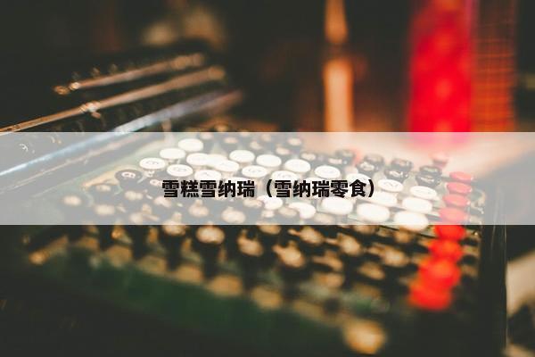雪糕雪纳瑞（雪纳瑞零食）