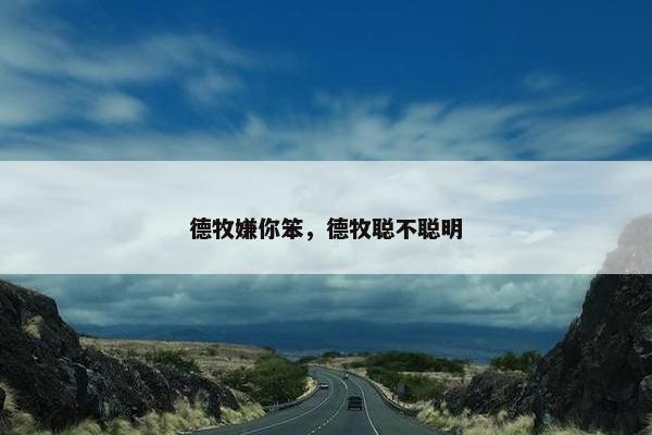 德牧嫌你笨，德牧聪不聪明