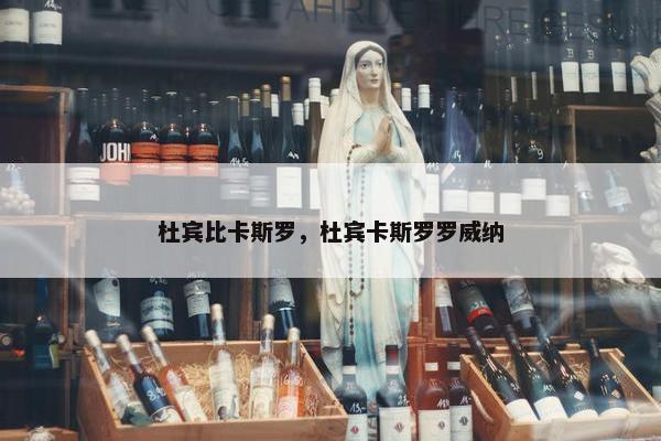 杜宾比卡斯罗，杜宾卡斯罗罗威纳
