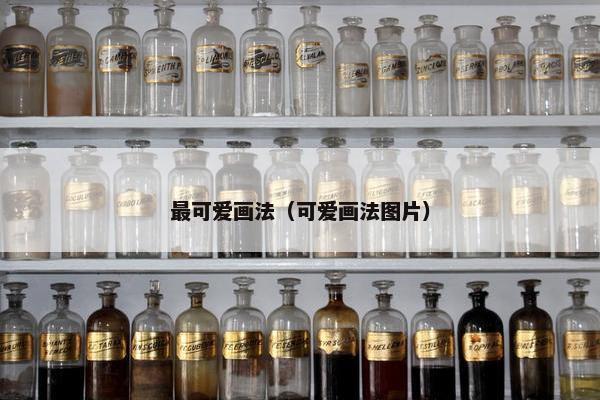 最可爱画法（可爱画法图片）