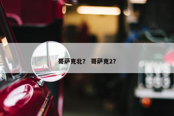 哥萨克北？ 哥萨克2？