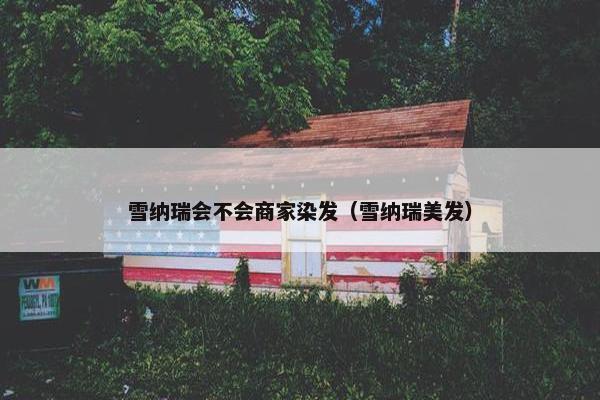 雪纳瑞会不会商家染发（雪纳瑞美发）