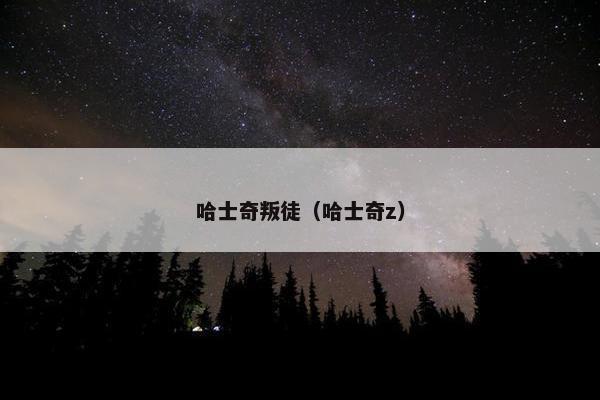 哈士奇叛徒（哈士奇z）