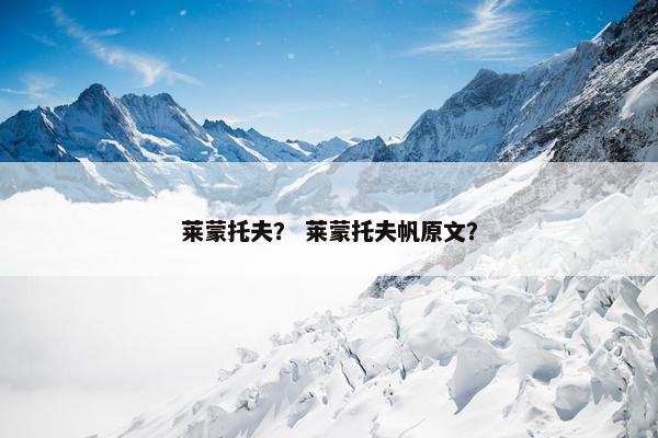 莱蒙托夫？ 莱蒙托夫帆原文？