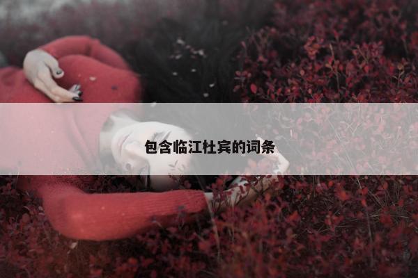 包含临江杜宾的词条