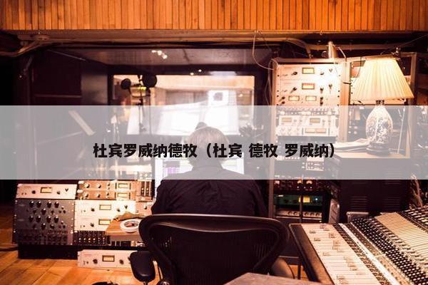 杜宾罗威纳德牧（杜宾 德牧 罗威纳）