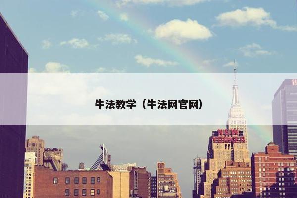 牛法教学（牛法网官网）