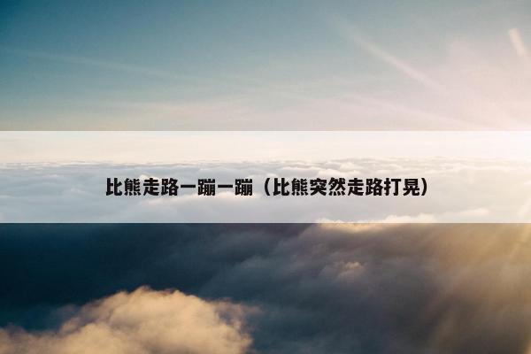比熊走路一蹦一蹦（比熊突然走路打晃）