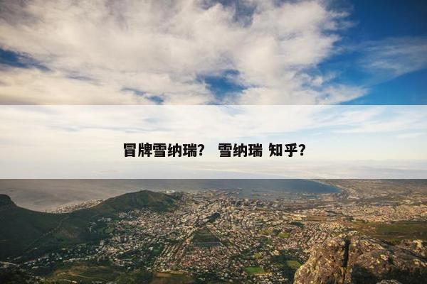 冒牌雪纳瑞？ 雪纳瑞 知乎？