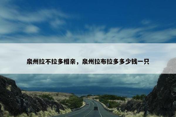 泉州拉不拉多相亲，泉州拉布拉多多少钱一只