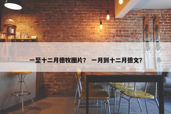 一至十二月德牧图片？ 一月到十二月德文？