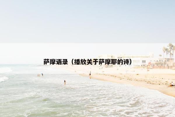 萨摩语录（播放关于萨摩耶的诗）