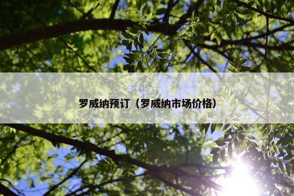 罗威纳预订（罗威纳市场价格）