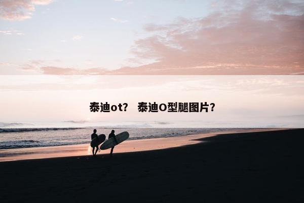 泰迪ot？ 泰迪O型腿图片？
