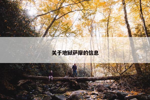 关于地狱萨摩的信息