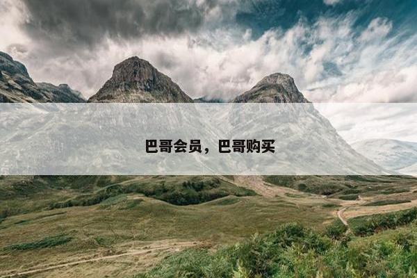 巴哥会员，巴哥购买