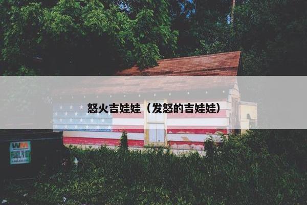 怒火吉娃娃（发怒的吉娃娃）