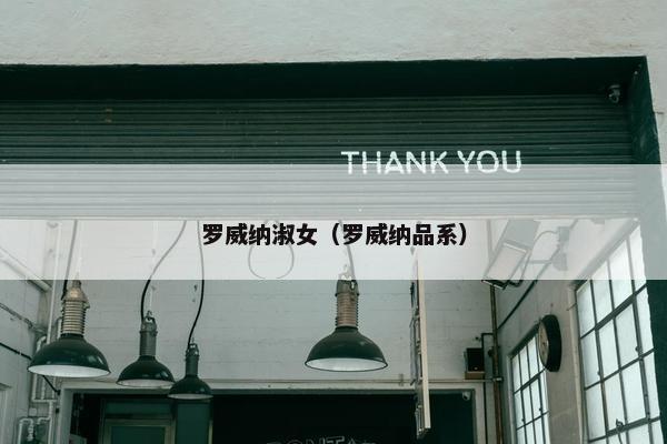 罗威纳淑女（罗威纳品系）
