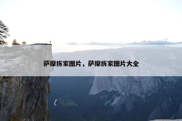 萨摩拆家图片，萨摩拆家图片大全
