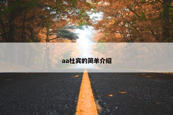 aa杜宾的简单介绍
