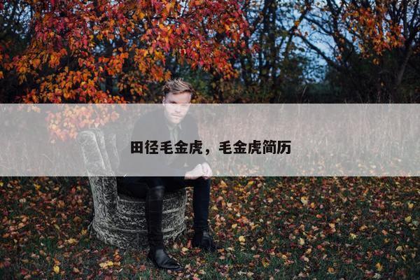 田径毛金虎，毛金虎简历