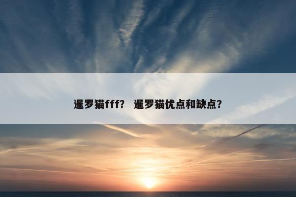 暹罗猫fff？ 暹罗猫优点和缺点？