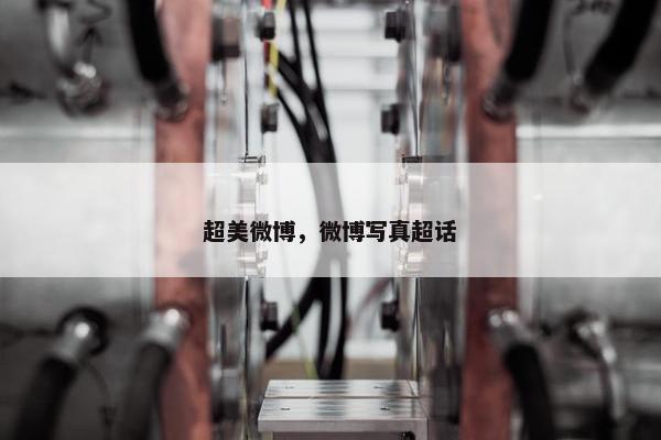超美微博，微博写真超话