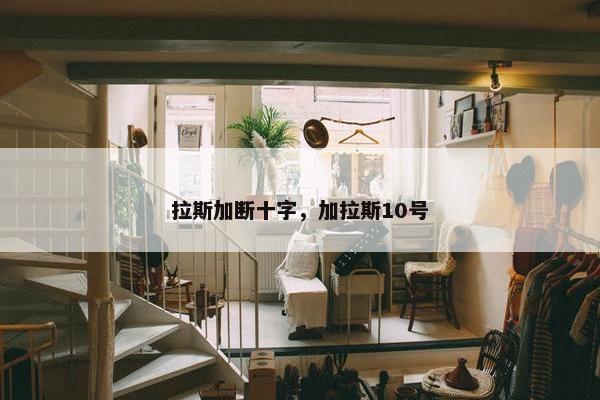 拉斯加断十字，加拉斯10号