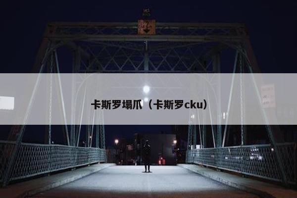 卡斯罗塌爪（卡斯罗cku）