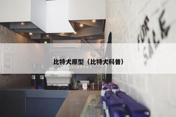 比特犬原型（比特犬科普）