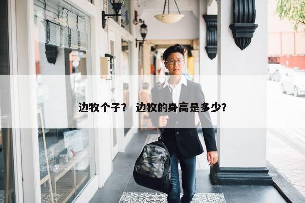 边牧个子？ 边牧的身高是多少？