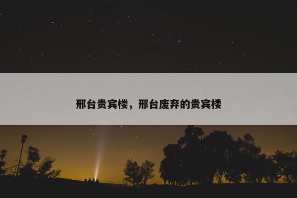 邢台贵宾楼，邢台废弃的贵宾楼